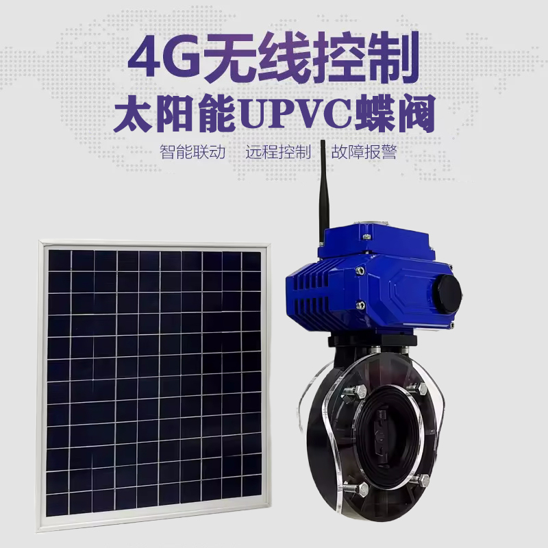 城中皓久 无线太阳能远程控制蝶阀 光伏板发电 精准控制 开关迅速 农田灌溉